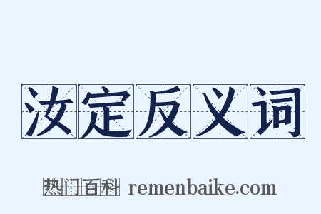 汝定反义词是什么意思的图片
